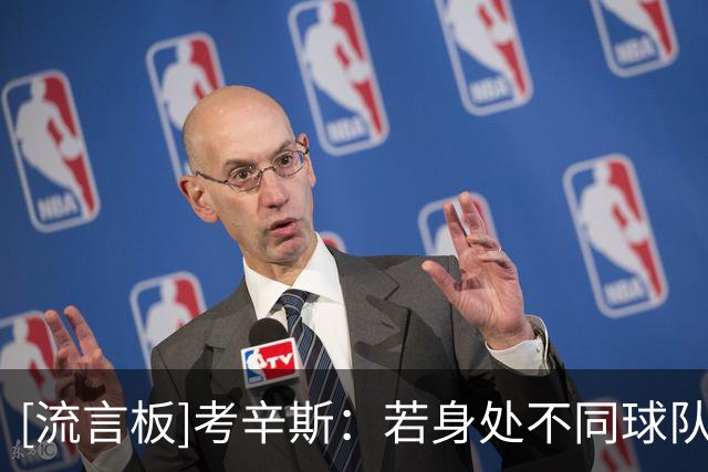 [流言板]考辛斯：若身处不同球队环境，埃奇库姆有可能当选最佳新秀